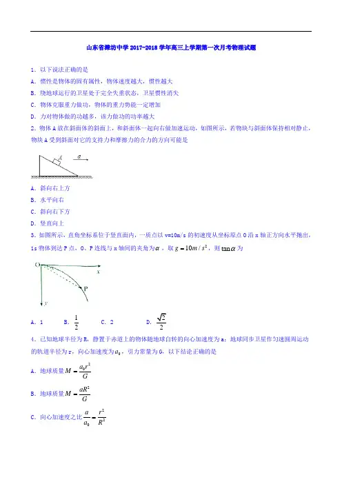 山东省潍坊中学2017-2018学年高三上学期第一次月考物理试题 Word版含解析
