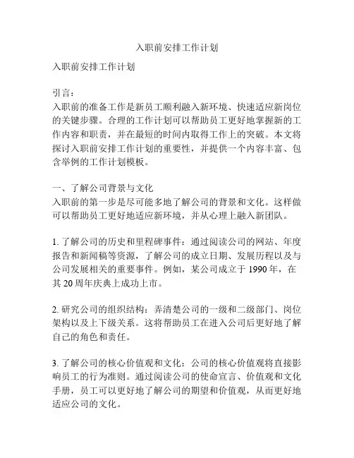入职前安排工作计划