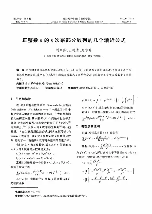正整数n的k次幂部分数列的几个渐近公式