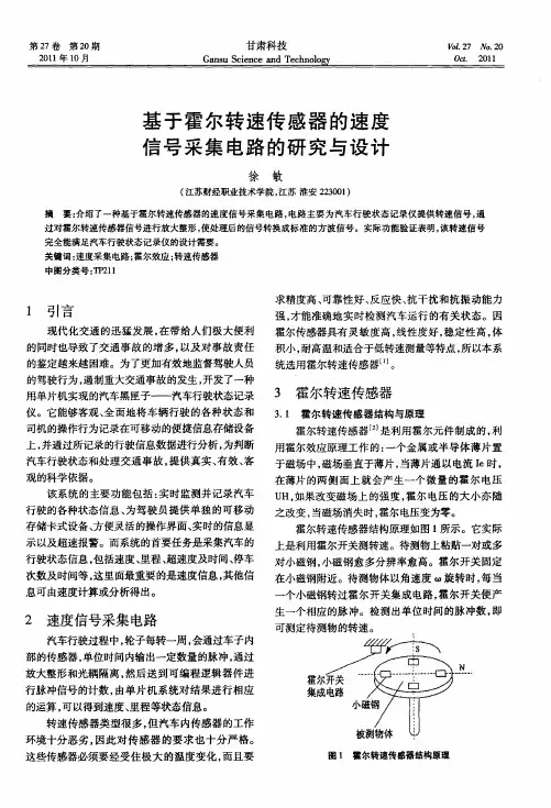 基于霍尔转速传感器的速度信号采集电路的研究与设计