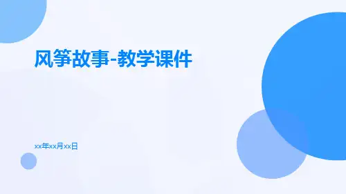 风筝故事-教学课件