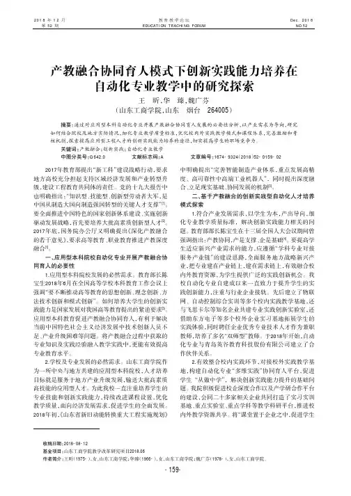 产教融合协同育人模式下创新实践能力培养在自动化专业教学中的研究探索