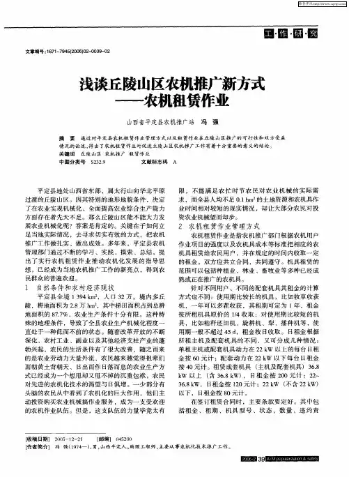 浅谈丘陵山区农机推广新方式——农机租赁作业