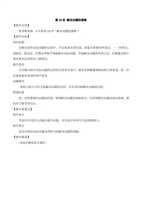 数学春季教案 五年级-15 解决问题的策略