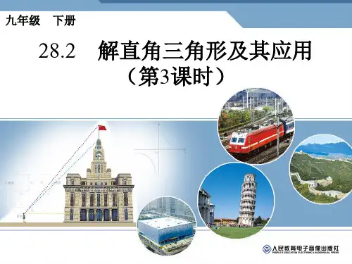 比赛课件：解直角三角形应用举例