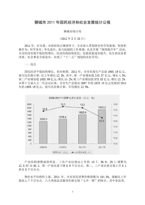 2011年聊城市国民经济和社会发展统计公报