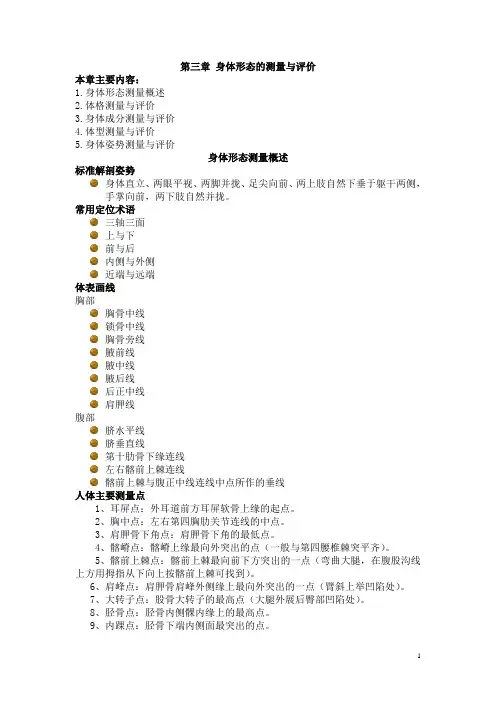 第三章身体形态的测量与评价