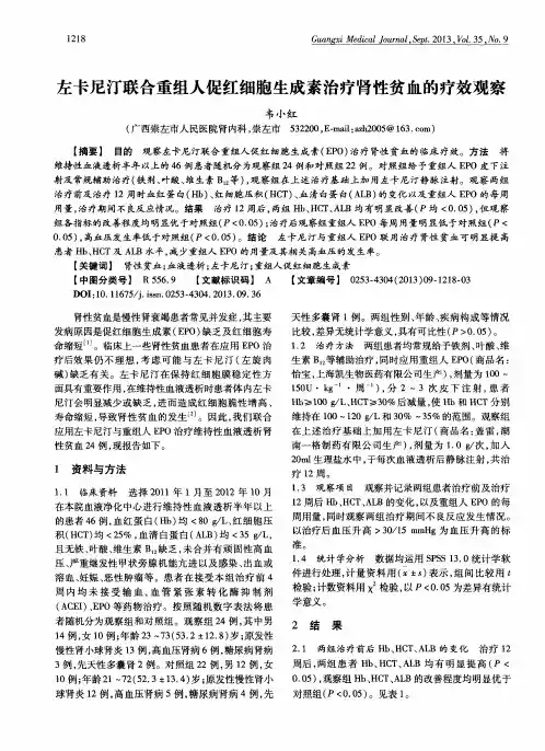 左卡尼汀联合重组人促红细胞生成素治疗肾性贫血的疗效观察