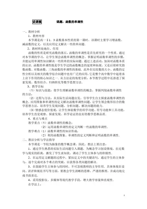 函数的单调性说课稿