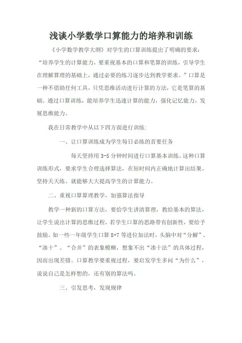 浅谈小学数学口算能力的培养和训练