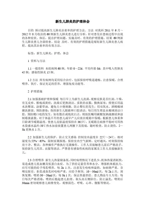新生儿肺炎的护理体会
