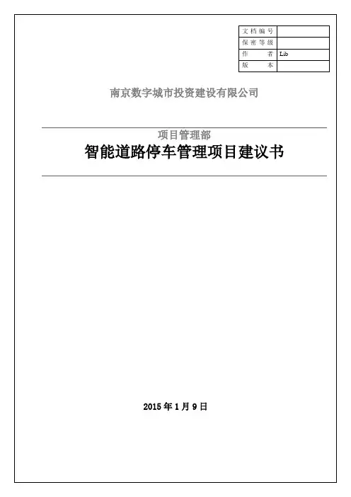 道路停车项目建议书