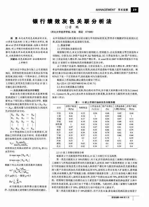 银行绩效灰色关联分析法