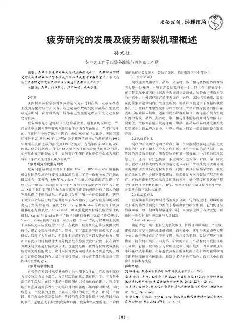 疲劳研究的发展及疲劳断裂机理概述