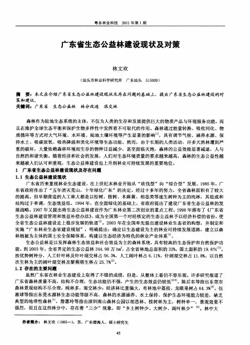 广东省生态公益林建设现状及对策