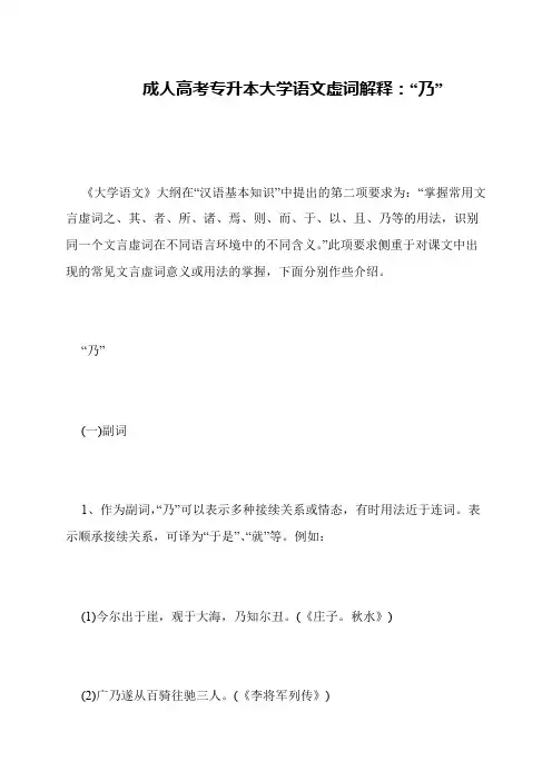 成人高考专升本大学语文虚词解释：“乃”