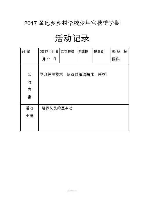 少年宫足球活动记录
