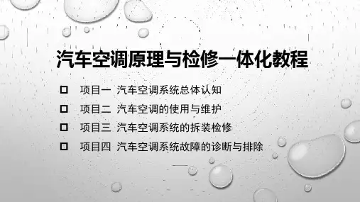 汽车空调原理与检修一体化教程 课件 项目四 汽车空调系统故障的诊断与排除