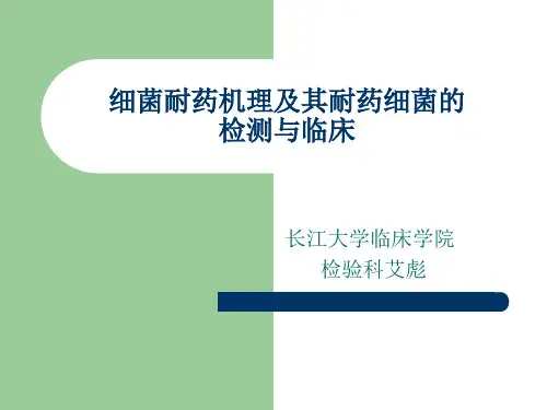 细菌耐药机理及其耐药细菌的
