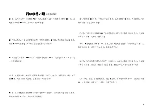 四年级练习题(相遇问题)