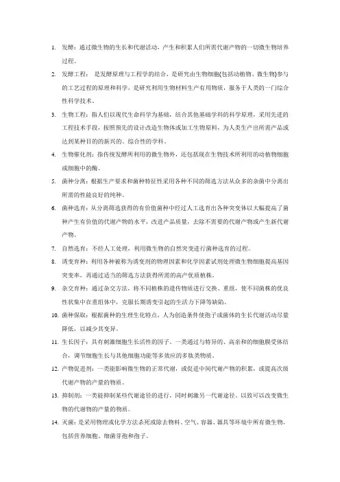 发酵工程名词解释(修改版)