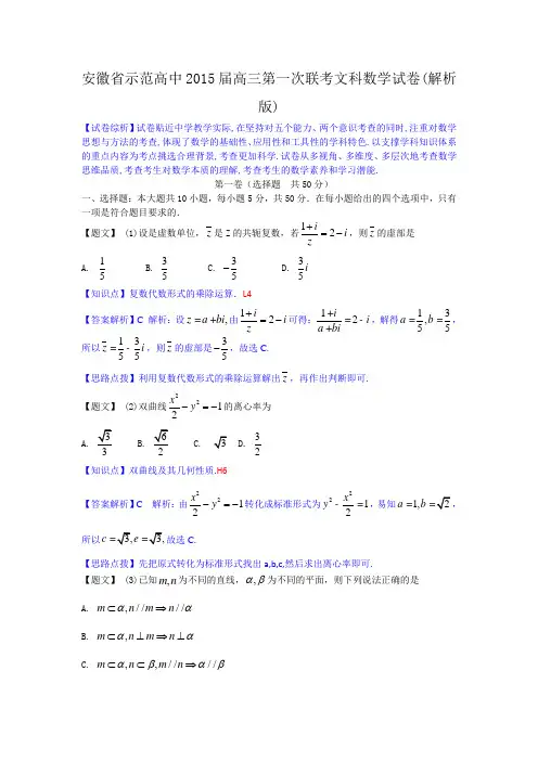 安徽省示范高中2015届高三第一次联考文科数学试卷(解析版)