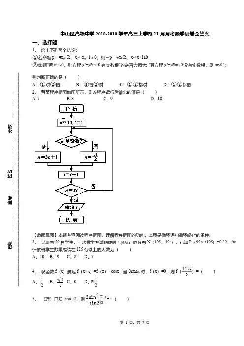 中山区高级中学2018-2019学年高三上学期11月月考数学试卷含答案