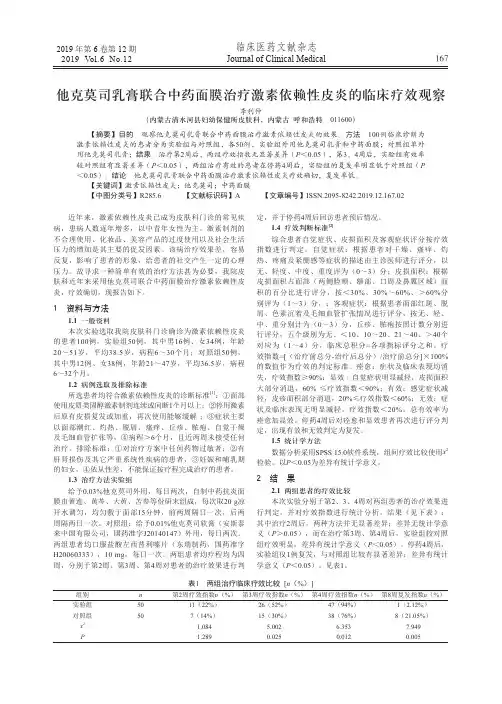 他克莫司乳膏联合中药面膜治疗激素依赖性皮炎的临床疗效观察