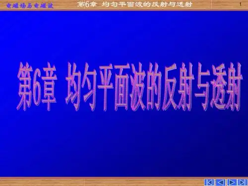 第六章 均匀平面波的反射和透射(2011)