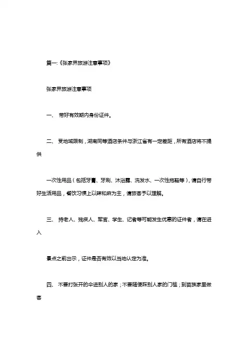 张家界旅游注意事项
