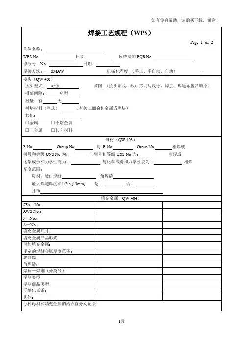 焊接工艺评定表格ASME