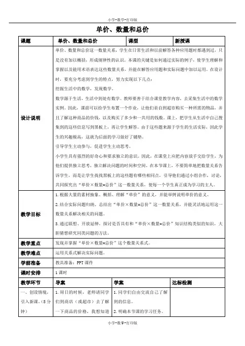 人教版-数学-四年级上册-《单价、数量和总价》备课教案
