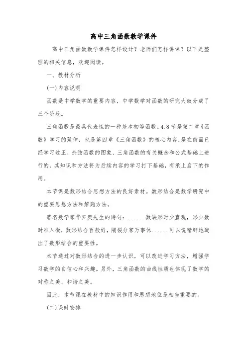 高中三角函数教学课件.doc