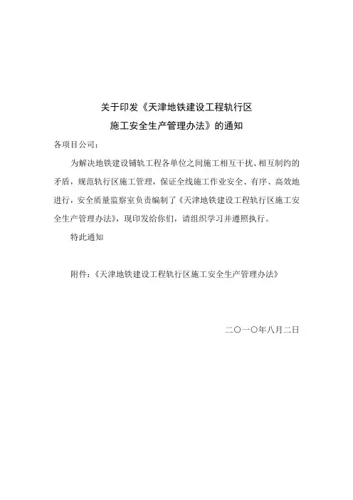 轨行区施工安全管理办法