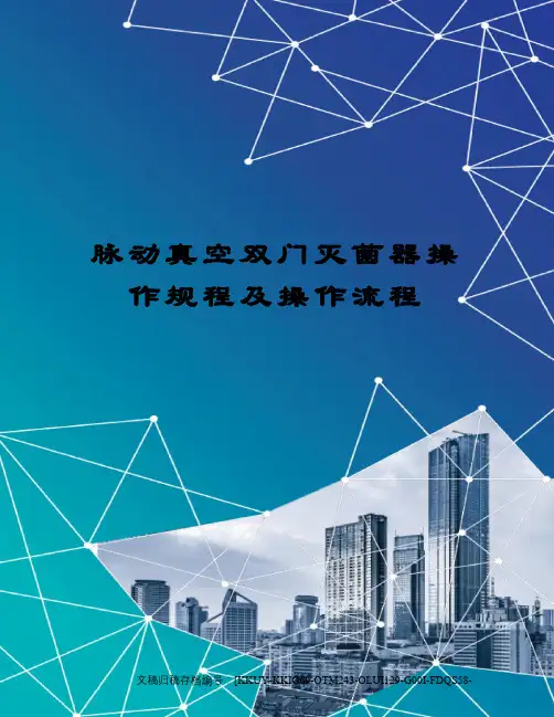 脉动真空双门灭菌器操作规程及操作流程