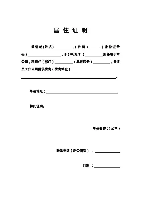 公司居住证明