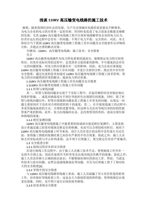 浅谈110KV高压输变电线路的施工技术