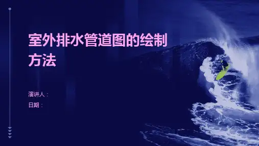室外排水管道图的绘制方法