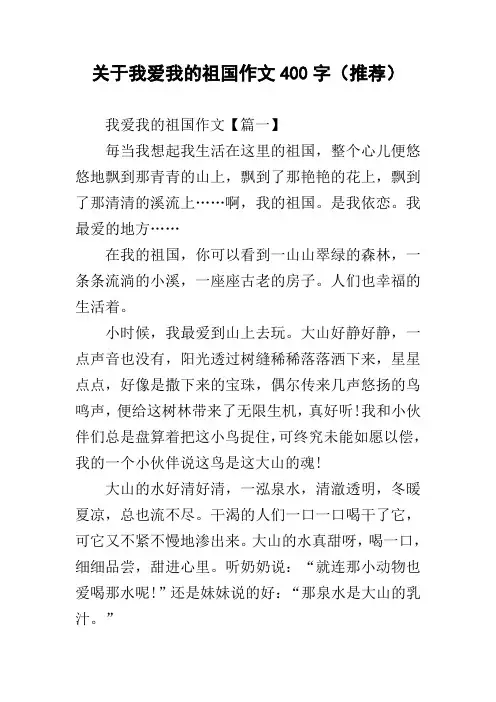 关于我爱我的祖国作文400字(推荐)