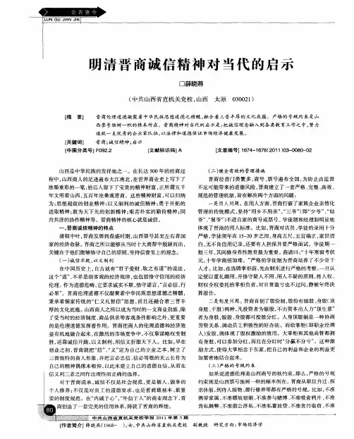 明清晋商诚信精神对当代的启示