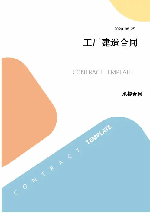 工厂建造合同