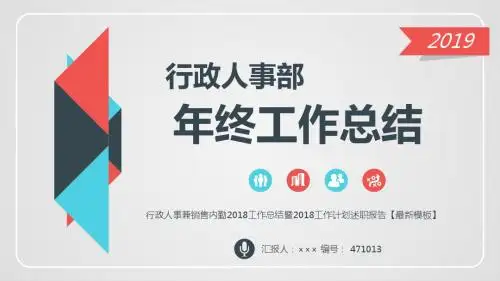 行政人事兼销售内勤2018工作总结暨2018工作计划述职报告【最新模板】
