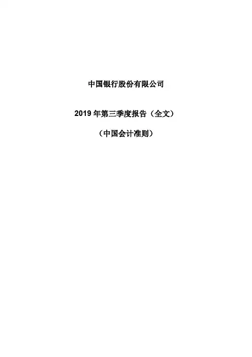 中国银行 2019 第三季度财报