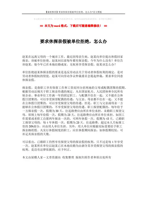 【最新推荐】要求休探亲假被单位拒绝,怎么办-范文模板 (1页)