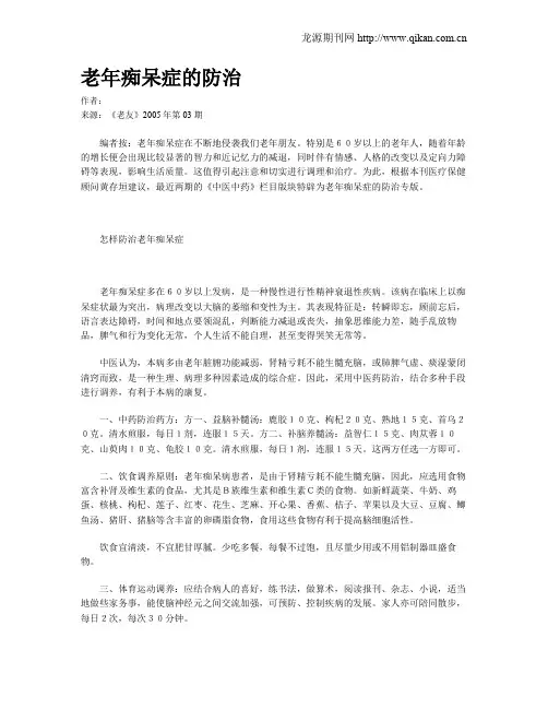 老年痴呆症的防治