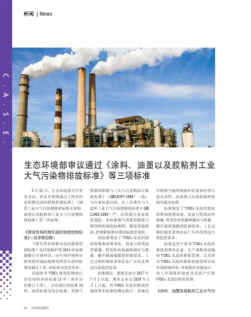 生态环境部审议通过《涂料、油墨以及胶粘剂工业大气污染物排放标准》等三项标准