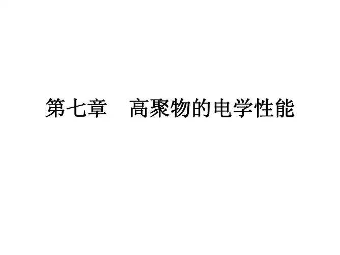 高分子物理课件 - 四川大学 - 冉蓉 - 第七章 高聚物的电学性能