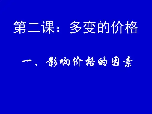必修一21影响价格的因素