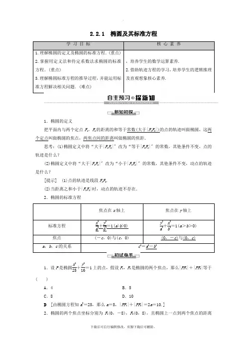 2021_2022学年高中数学第2章圆锥曲线与方程2.2.1椭圆及其标准方程学案新人教A版选修2_1