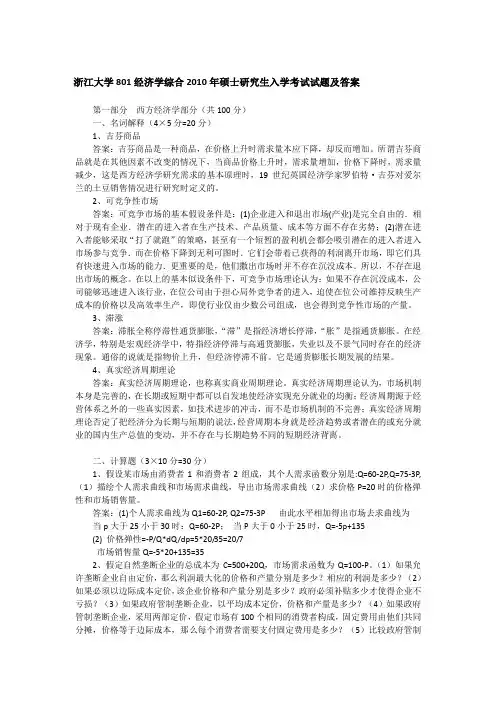 2010年浙江大学801经济学综合考研真题